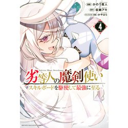 劣等人の魔剣使い　スキルボードを駆使して最強に至る（4）(KCデラックス) [コミック]