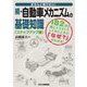 きちんと知りたい!続・自動車メカニズムの基礎知識 ステップアップ編 [単行本]