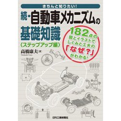 きちんと知りたい!続・自動車メカニズムの基礎知識 ステップアップ編 [単行本]