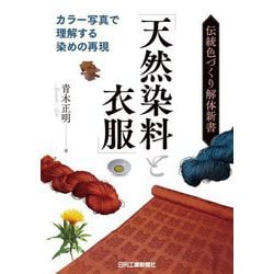 伝統色づくり解体新書「天然染料と衣服」―カラー写真で理解する染めの再現 [単行本]