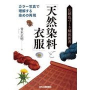 伝統色づくり解体新書「天然染料と衣服」―カラー写真で理解する染めの再現 [単行本]