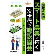 図解&事例 スマート農業が拓く次世代の施設園芸―スマート化による生産性向上の事例集 [単行本]