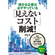 儲かる企業は必ずやっている「見えないコスト」削減! [単行本]