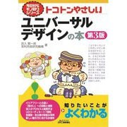 トコトンやさしいユニバーサルデザインの本 第3版 (B&Tブックス―今日からモノ知りシリーズ) [単行本]