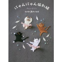 にゃんにゃん猫刺繍 [単行本]