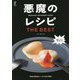 悪魔のレシピTHE BEST [単行本]