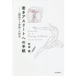 若きアスリートへの手紙―"競技する身体"の哲学 [単行本]