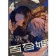 コミック百合姫 2022年 04月号 [雑誌]