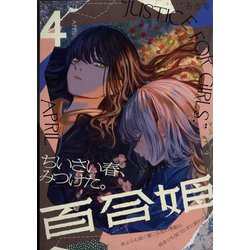 コミック百合姫 2022年 04月号 [雑誌]