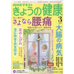 NHK きょうの健康 2022年 03月号 [雑誌]