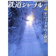 鉄道ジャーナル 2022年 04月号 [雑誌]