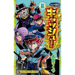 リッチ警官 キャッシュ！<６>(コロコロコミックス) [コミック]