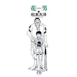 花男〈1〉(小学館文庫) [文庫]