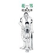 花男〈1〉(小学館文庫) [文庫]