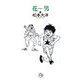 花男〈2〉(小学館文庫) [文庫]