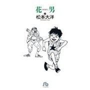 花男〈2〉(小学館文庫) [文庫]