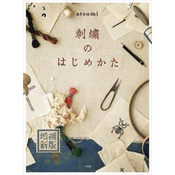 刺繍のはじめかた 増補新版 [単行本]