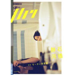 月刊石橋静河 [単行本]