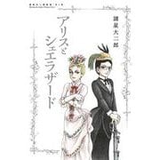 諸星大二郎劇場 第4集 アリスとシェエラザード(ビッグ コミックス) [コミック]