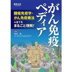 がん免疫ペディア [単行本]