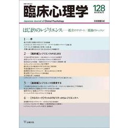 臨床心理学　第22巻第2号　はじまりのレジリエンス－孤立のサポート／孤独のレッスン [単行本]