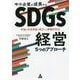 中小企業が成長するSDGs経営5つのアプローチ―利益と社会貢献を両立する実践的手法 [単行本]