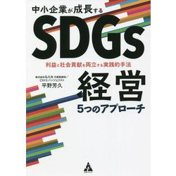 中小企業が成長するSDGs経営5つのアプローチ―利益と社会貢献を両立する実践的手法 [単行本]