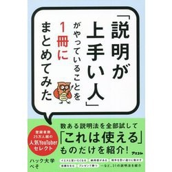 「説明が上手い人」がやっていることを1冊にまとめてみた [単行本]