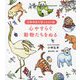 自律神経を整えるぬり絵 心やすらぐ動物たちをぬる [単行本]