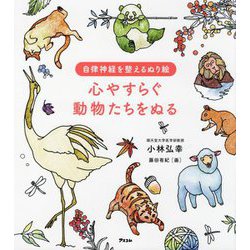 自律神経を整えるぬり絵 心やすらぐ動物たちをぬる [単行本]