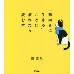 「前向きに生きる」ことに疲れたら読む本 [単行本]