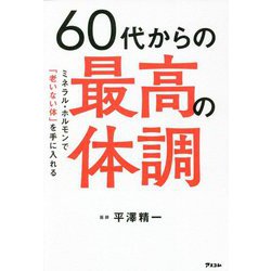 60代からの最高の体調―ミネラル・ホルモンで「老いない体」を手に入れる [単行本]