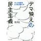 デマ映えの民主主義―ネット社会をどう生き抜くか [単行本]