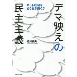 デマ映えの民主主義―ネット社会をどう生き抜くか [単行本]