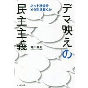 デマ映えの民主主義―ネット社会をどう生き抜くか [単行本]