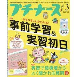 プチナース 2022年 03月号 [雑誌]