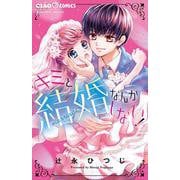 キミと結婚なんかしない！(ちゃおコミックス) [コミック]