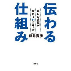 伝わる仕組み―毎日の会話が変わる51のルール [単行本]