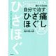 痛みの元凶を自分で治す ひざ痛ほぐし―1分ストレッチ [単行本]