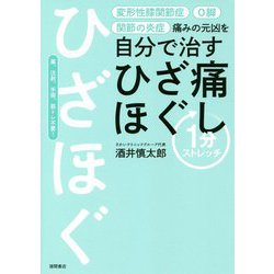 痛みの元凶を自分で治す ひざ痛ほぐし―1分ストレッチ [単行本]