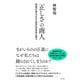 「正しさ」の商人―情報災害を広める風評加害者は誰か [単行本]