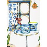 オキシクリーン掃除・洗濯大事典―掃除・洗濯・汚れ落とし一家に一冊! [単行本]