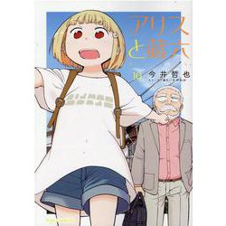 アリスと蔵六（１０）(リュウコミックス) [コミック]