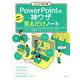 ビジネスで使える順 世界一やさしいPowerPointの神ワザ見るだけノート [単行本]