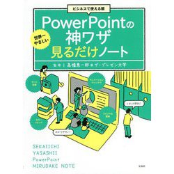 ビジネスで使える順 世界一やさしいPowerPointの神ワザ見るだけノート [単行本]