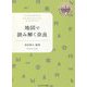 地図で読み解く奈良(奈良女子大学文学部・まほろば叢書) [単行本]