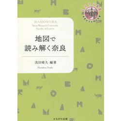地図で読み解く奈良(奈良女子大学文学部・まほろば叢書) [単行本]