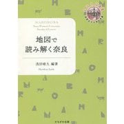 地図で読み解く奈良(奈良女子大学文学部・まほろば叢書) [単行本]