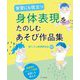 実習にも役立つ 身体表現をたのしむあそび作品集 [単行本]