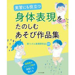 実習にも役立つ 身体表現をたのしむあそび作品集 [単行本]